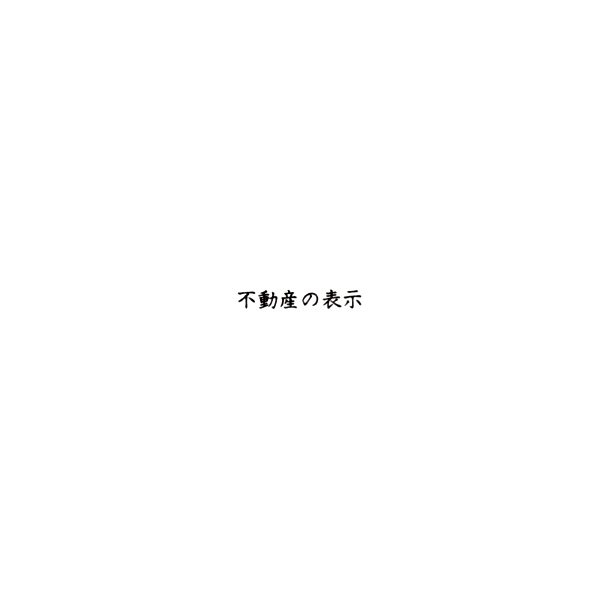 【No.G102】ゴム印　不動産の表示