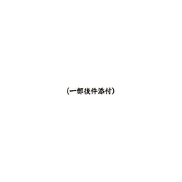 【No.G65】ゴム印　(一部後件添付)