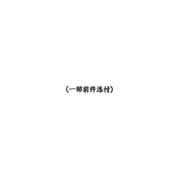 【No.G64】ゴム印　(一部前件添付)