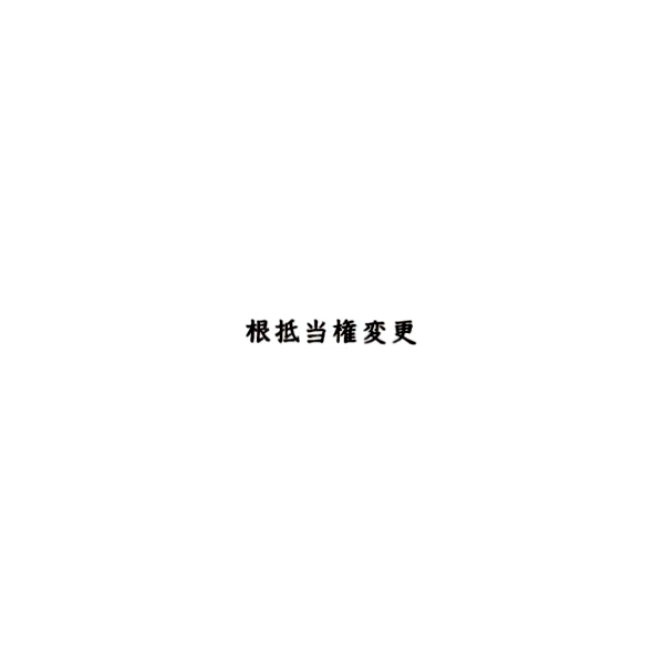 【No.G9】ゴム印　根抵当権変更