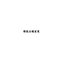 【No.G9】ゴム印　根抵当権変更