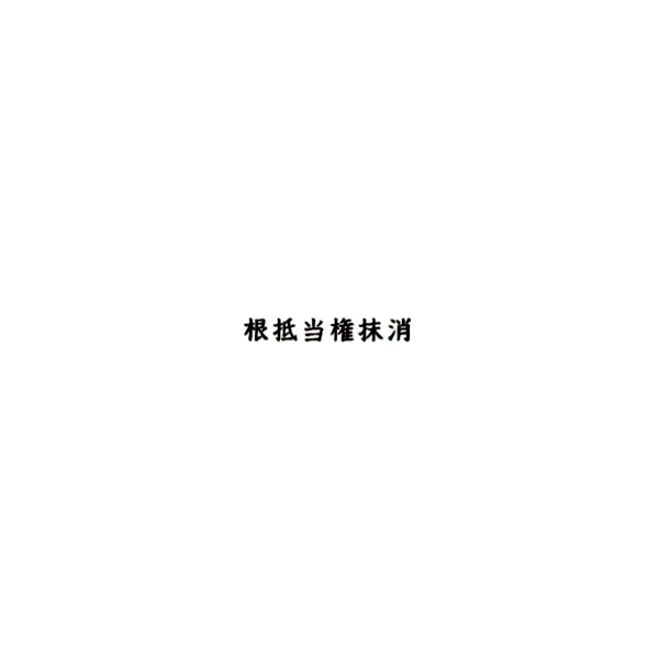 【販売終了】ゴム印　根抵当権抹消