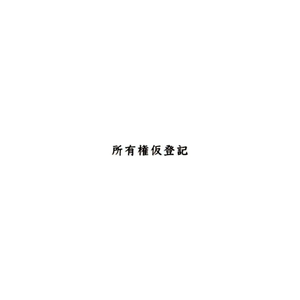 【No.G6】ゴム印　所有権仮登記