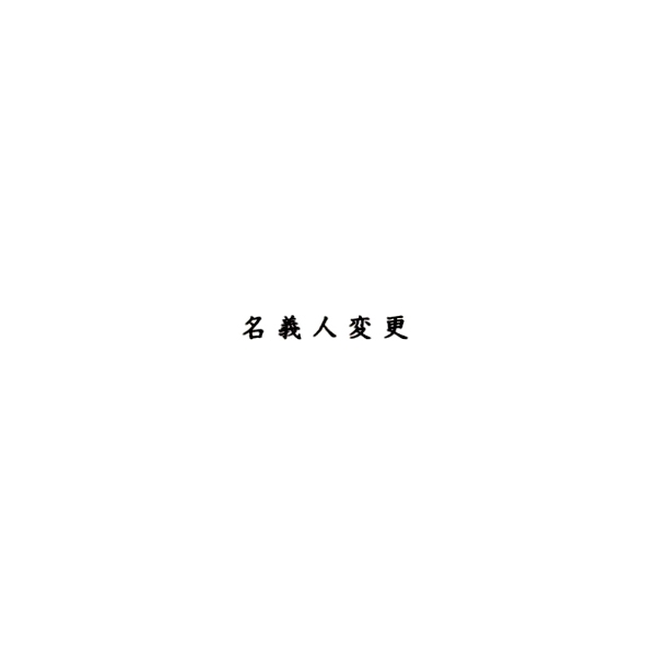 【No.G5】ゴム印　名義人変更