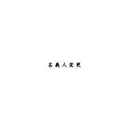 【No.G5】ゴム印　名義人変更