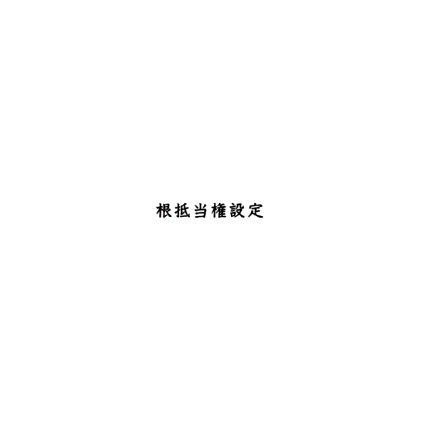 【No.G4】ゴム印　根抵当権設定