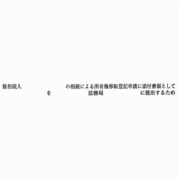 【No.G180F】ゴム印 職務上請求用 Fタイプ「被相続人　の相続による所有権移転登記申請に添付書面として～」