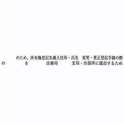 【No.G180E】ゴム印 職務上請求用 Eタイプ「　のため、所有権登記名義人住所･氏名 変更･更正登記手続の際～」
