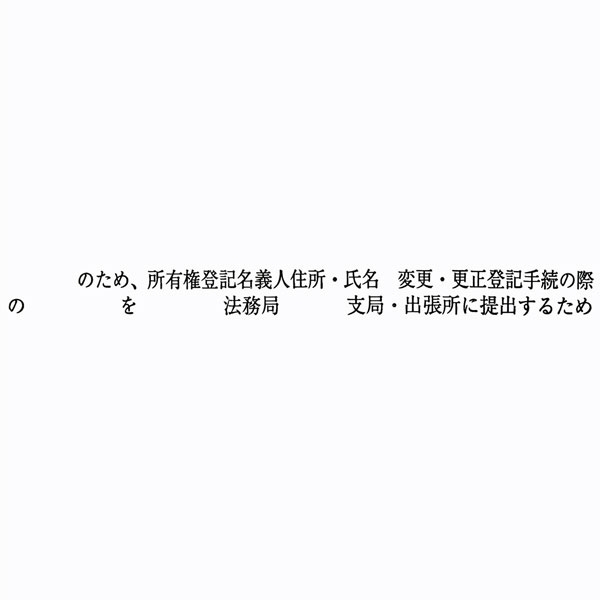 【No.G180E】ゴム印 職務上請求用 Eタイプ「　のため、所有権登記名義人住所･氏名 変更･更正登記手続の際～」