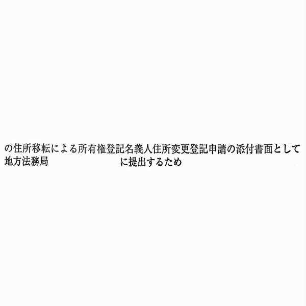 【No.G180D】ゴム印 職務上請求用 Dタイプ「　の住所移転による所有権登記名義人住所変更登記申請の添付書面として～」
