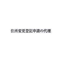 【No.G181】ゴム印 住所変更登記申請の代理