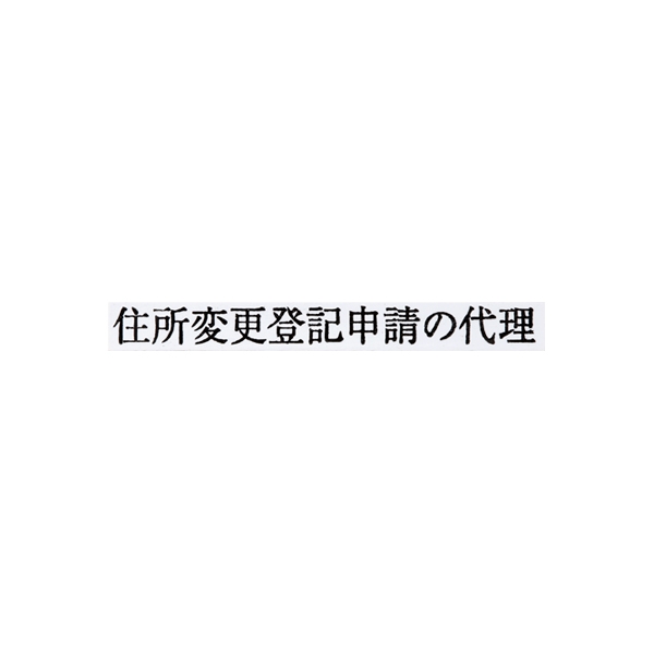【No.G181】ゴム印 住所変更登記申請の代理