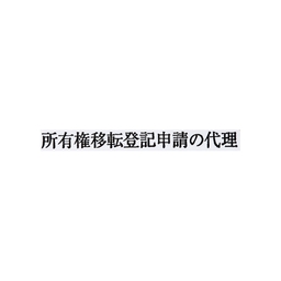 【No.G179】ゴム印 所有権移転登記申請の代理