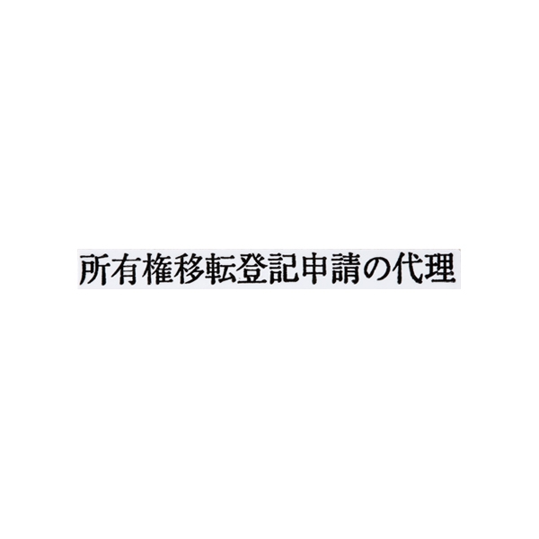 【No.G179】ゴム印 所有権移転登記申請の代理