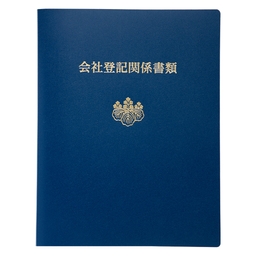 【No.26A1】会社登記関係書類綴ファイル 紺