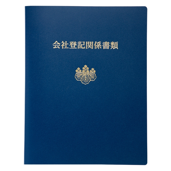 【No.26A1】会社登記関係書類綴ファイル 紺