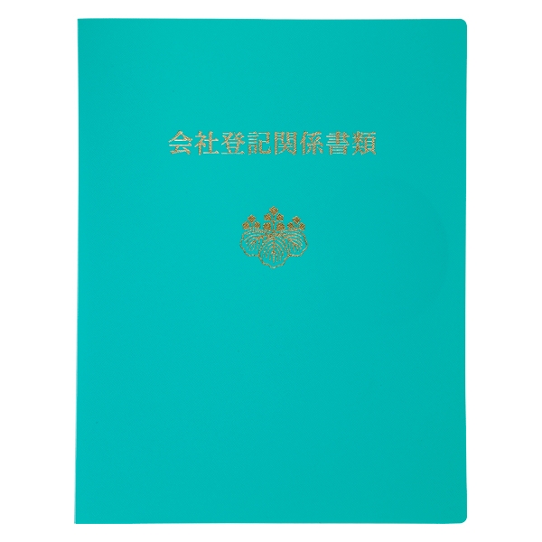 【No.26A3】会社登記関係書類綴ファイル 緑