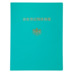 【No.26A3】会社登記関係書類綴ファイル 緑