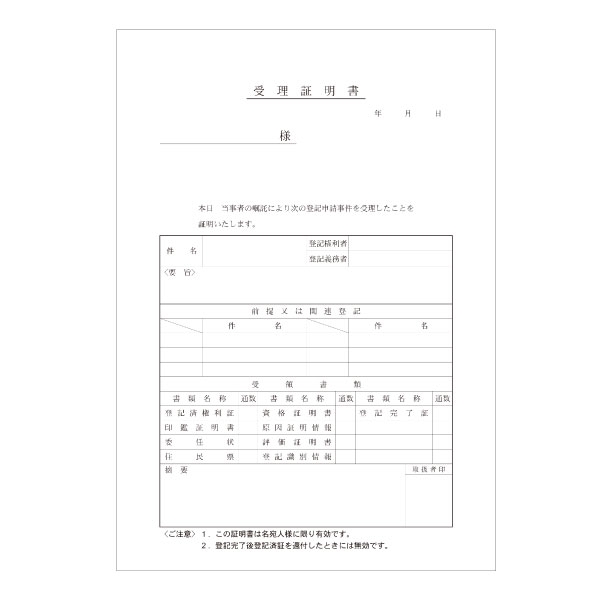 【No.39】受理証明書 2枚複写 B5