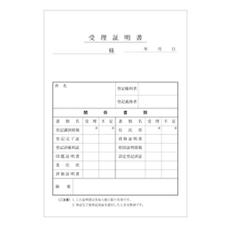 【No.39A】受理証明書 2枚複写 B6