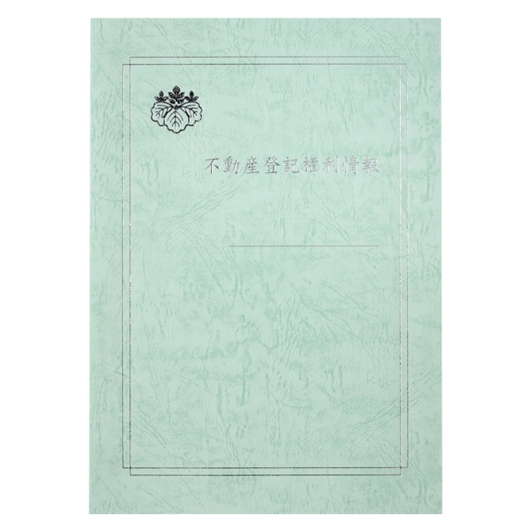 【No.518S】A3表紙レザック＜175＞薄緑【銀箔】「不動産登記権利情報」