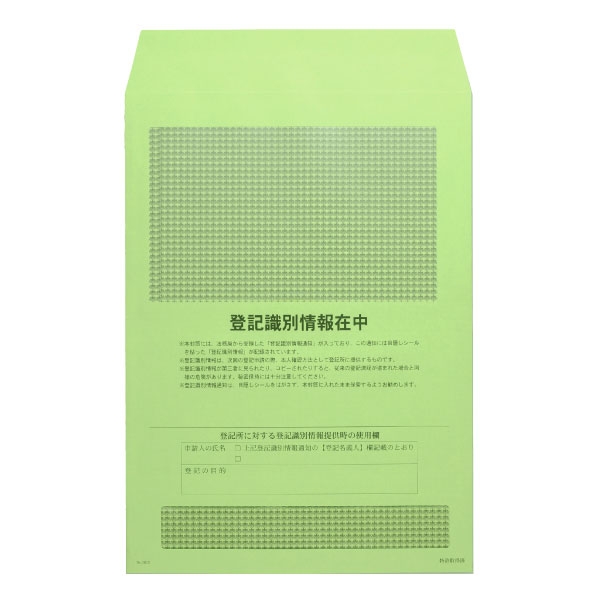 【No.1002】登記識別情報専用封筒 グリーン (シール方式用)