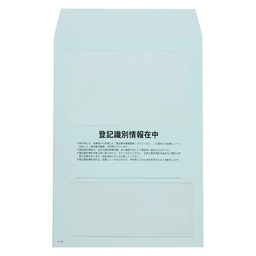 【No.1005】登記識別情報専用封筒 ミズイロ  (シール方式用)