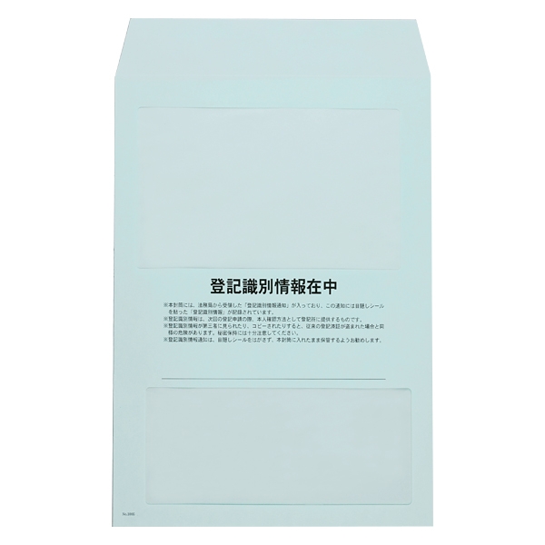 【No.1005】登記識別情報専用封筒 ミズイロ  (シール方式用)
