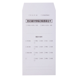 【No.1007】識別情報専用封筒(法務局提出用)