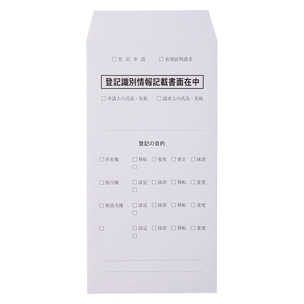【No.1007】識別情報専用封筒(法務局提出用)
