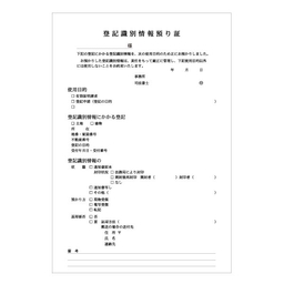 【No.10】登記識別情報預り証 2枚複写 A4