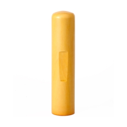 認印＜柘＞13.5mm 古印体