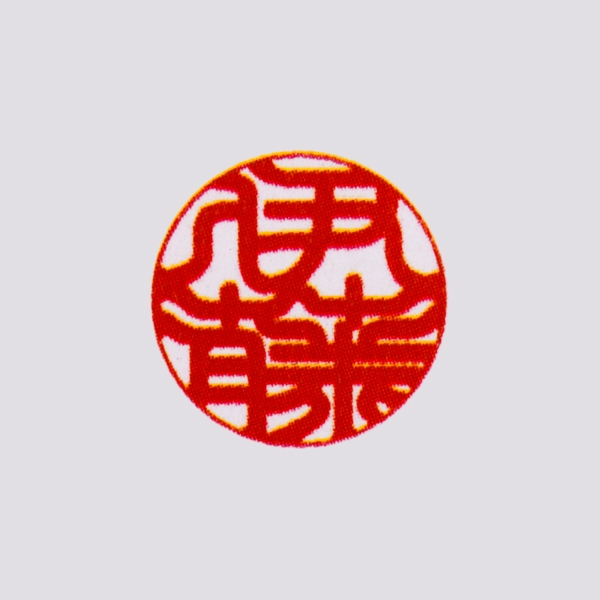 認印＜柘＞13.5mm 印相体