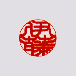 認印＜柘＞13.5mm 印相体