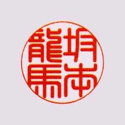 実印＜黒水牛・牛角(うしつの)＞18mm てん書体