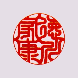 実印＜柘＞18mm 印相体