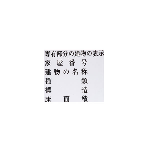 【No.G100】ゴム印　専有部分の建物の表示