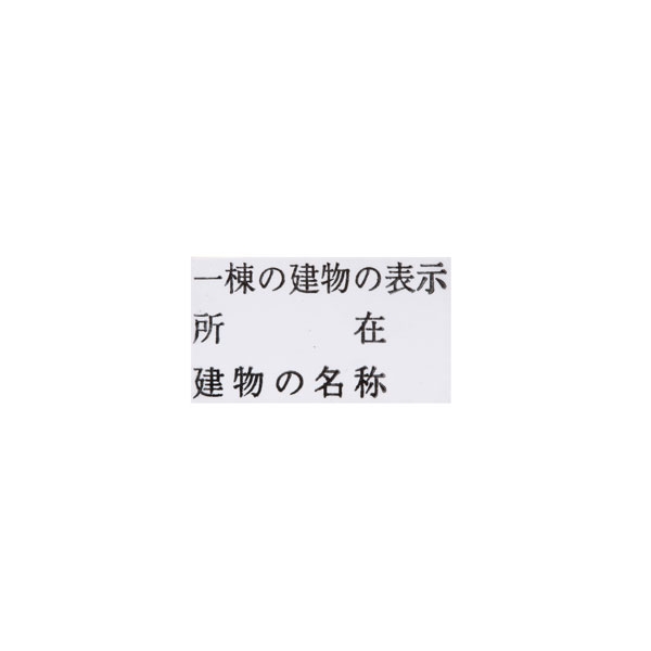 【No.G104】ゴム印　一棟の建物の表示