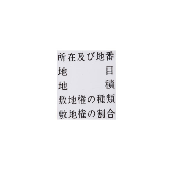 【No.G103】ゴム印　所在及び地番 地目 地積 敷地権の種類 敷地権の割合