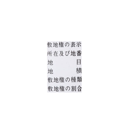 【No.G101】ゴム印　敷地権の表示
