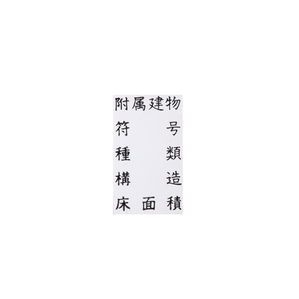 【No.G127】ゴム印　附属建物 符号 種類 構造 床面積