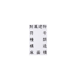【No.G127】ゴム印　附属建物 符号 種類 構造 床面積