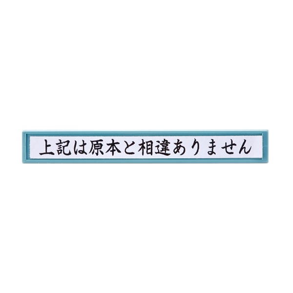 【No.G508】シャチハタ(Xstamper) 上記は原本と相違ありません
