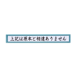 【No.G508】シャチハタ(Xstamper) 上記は原本と相違ありません