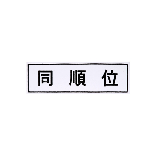 【No.G72】ゴム印 同順位