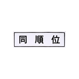 【No.G72】ゴム印 同順位