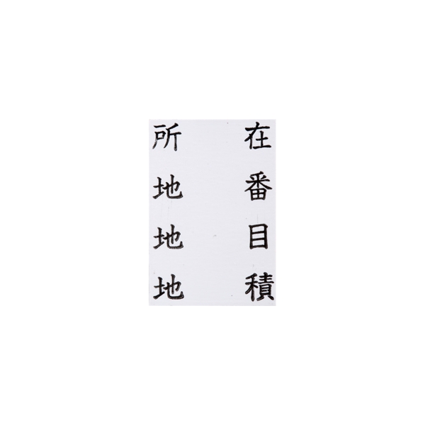 【No.G125】ゴム印　所在 地番 地目 地積