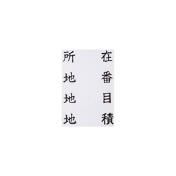 【No.G125】ゴム印　所在 地番 地目 地積