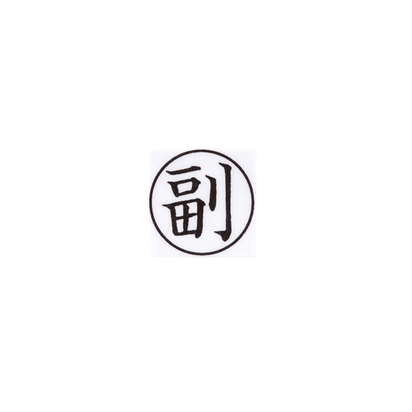 【No.G175】ゴム印　副
