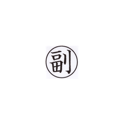 【No.G175】ゴム印　副